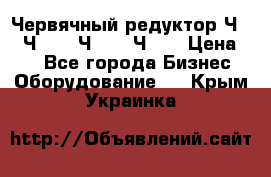 Червячный редуктор Ч-80, Ч-100, Ч-125, Ч160 › Цена ­ 1 - Все города Бизнес » Оборудование   . Крым,Украинка